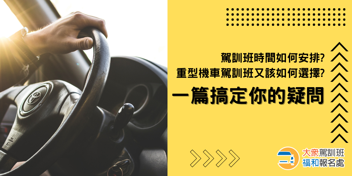 駕訓班時間如何安排?重型機車駕訓班又該如何選擇?一篇搞定你的疑問|台北駕訓班推薦