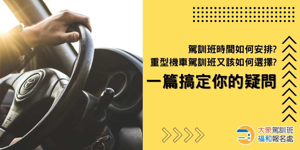 駕訓班時間如何安排？重型機車駕訓班又該如何選擇？一篇搞定你的疑問｜台北駕訓班推薦